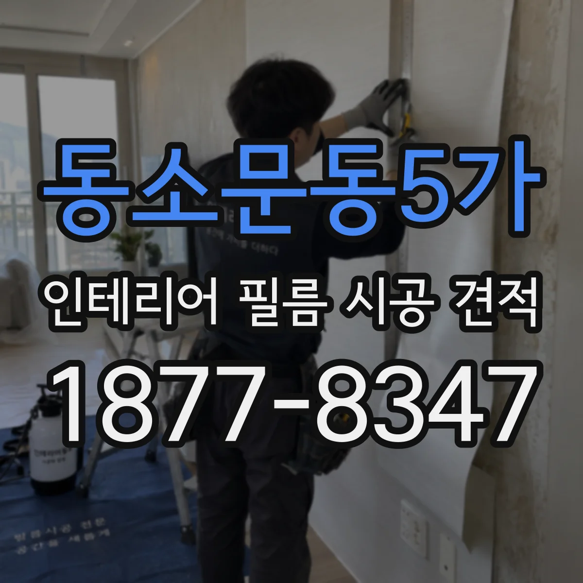 동소문동5가 인테리어 필름 시공 견적