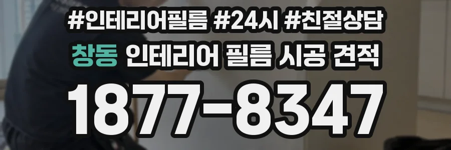 창동 인테리어 필름 시공 견적