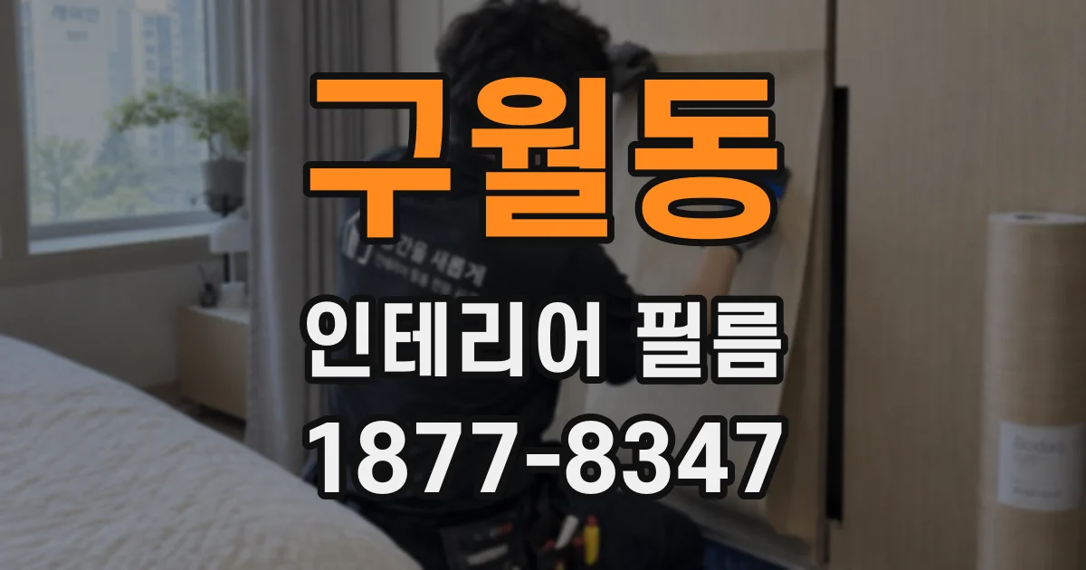 구월동 인테리어 필름