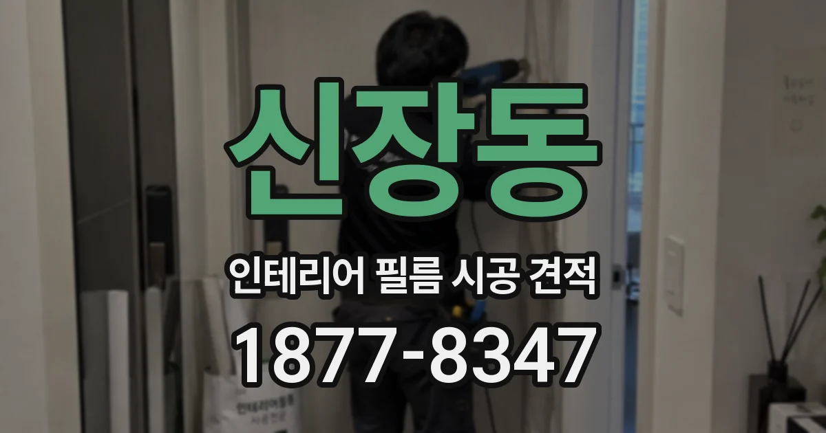 신장동 인테리어 필름 시공 견적