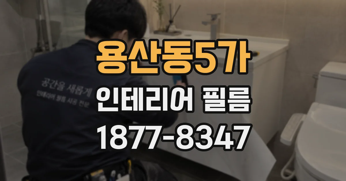 용산동5가 인테리어 필름