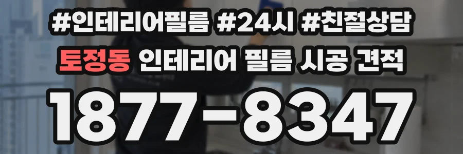 토정동 인테리어 필름 시공 견적