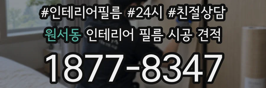 원서동 인테리어 필름 시공 견적