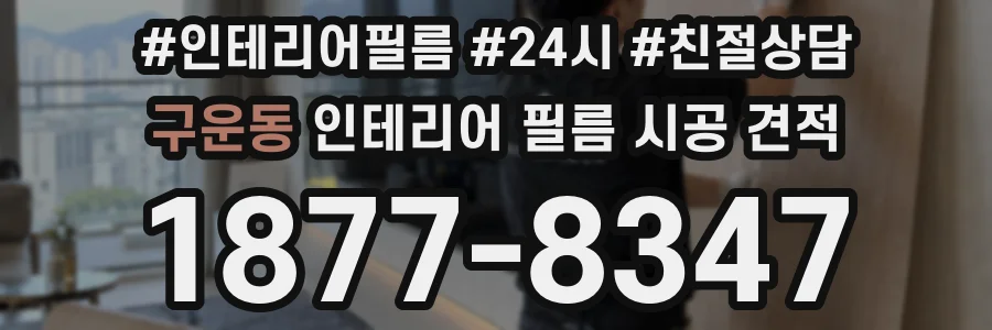 구운동 인테리어 필름 시공 견적