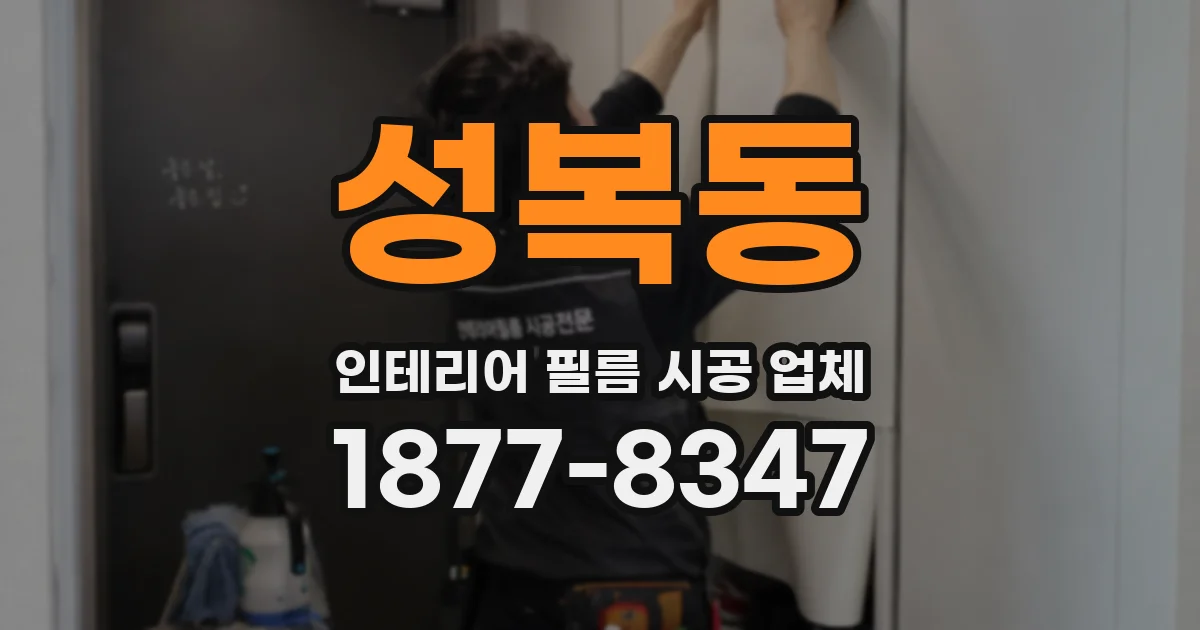 성복동 인테리어 필름 시공 업체