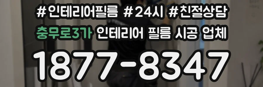 충무로3가 인테리어 필름 시공 업체
