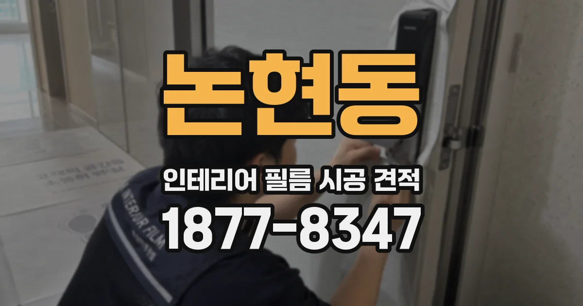 논현동 인테리어 필름 시공 견적