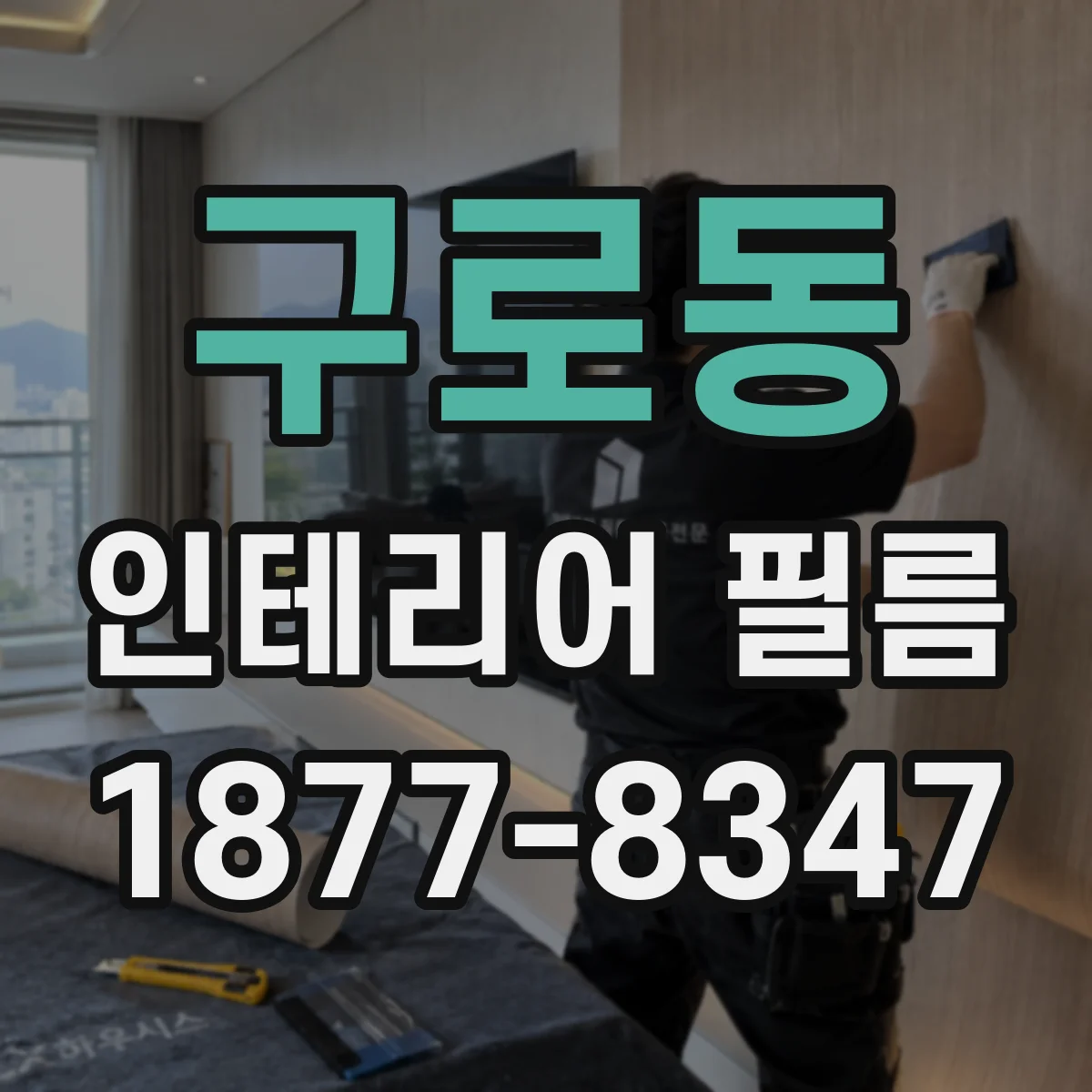 구로동 인테리어 필름