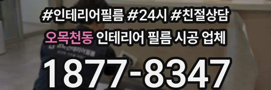 오목천동 인테리어 필름 시공 업체