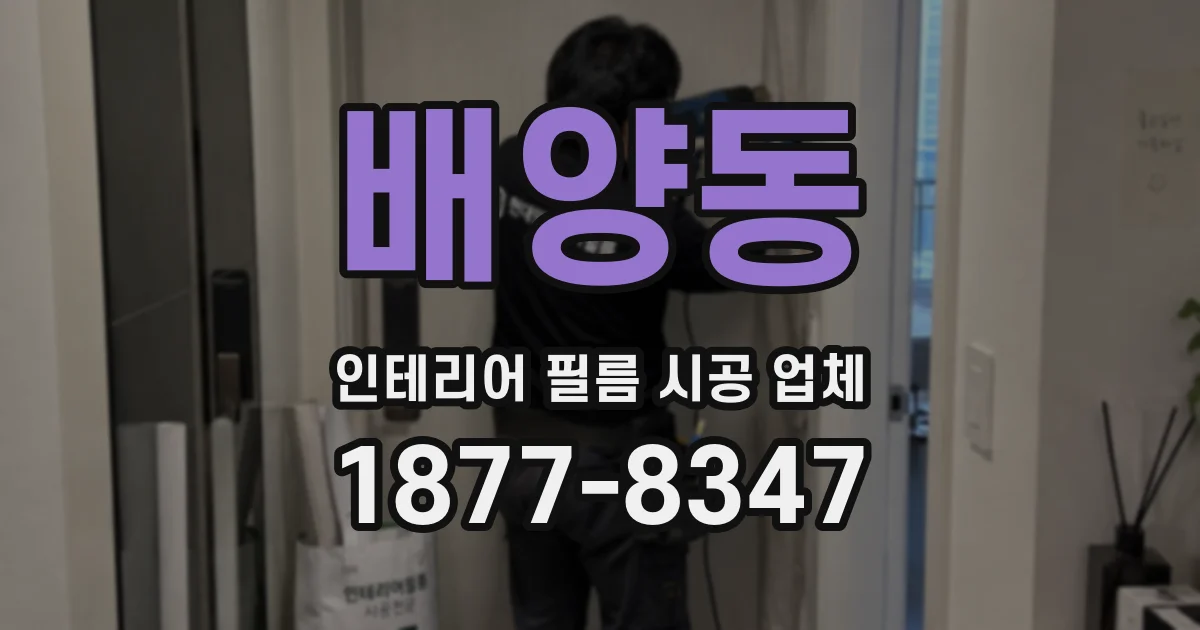 배양동 인테리어 필름 시공 업체