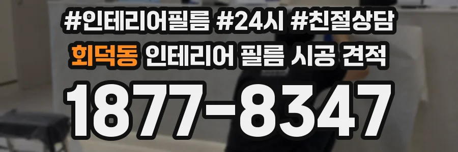 회덕동 인테리어 필름 시공 견적