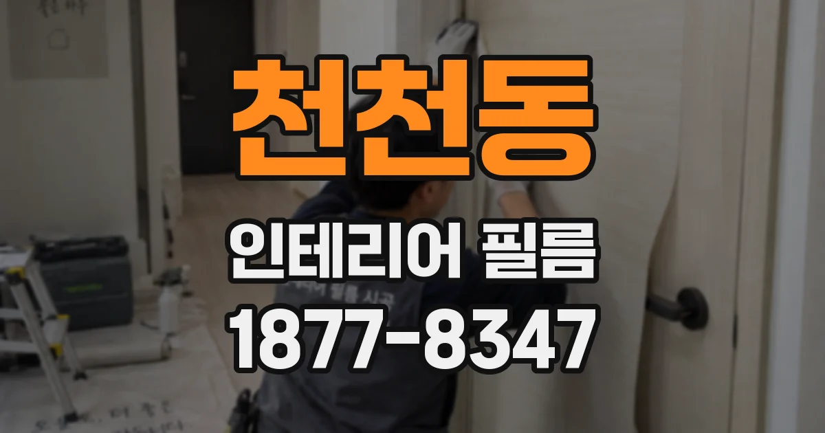 천천동 인테리어 필름
