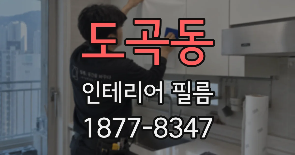 도곡동 인테리어 필름