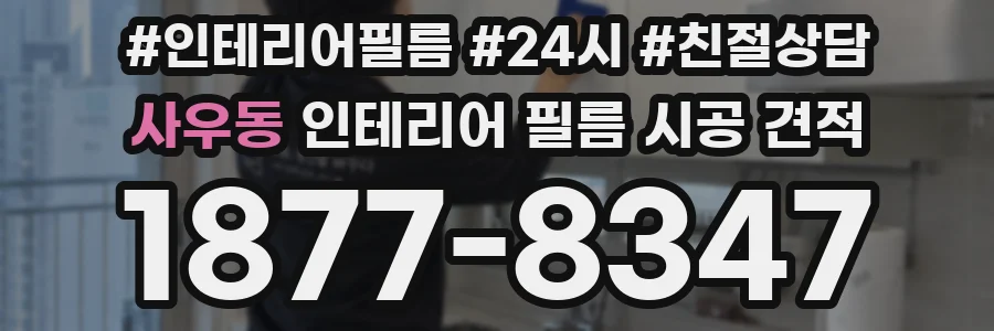 사우동 인테리어 필름 시공 견적