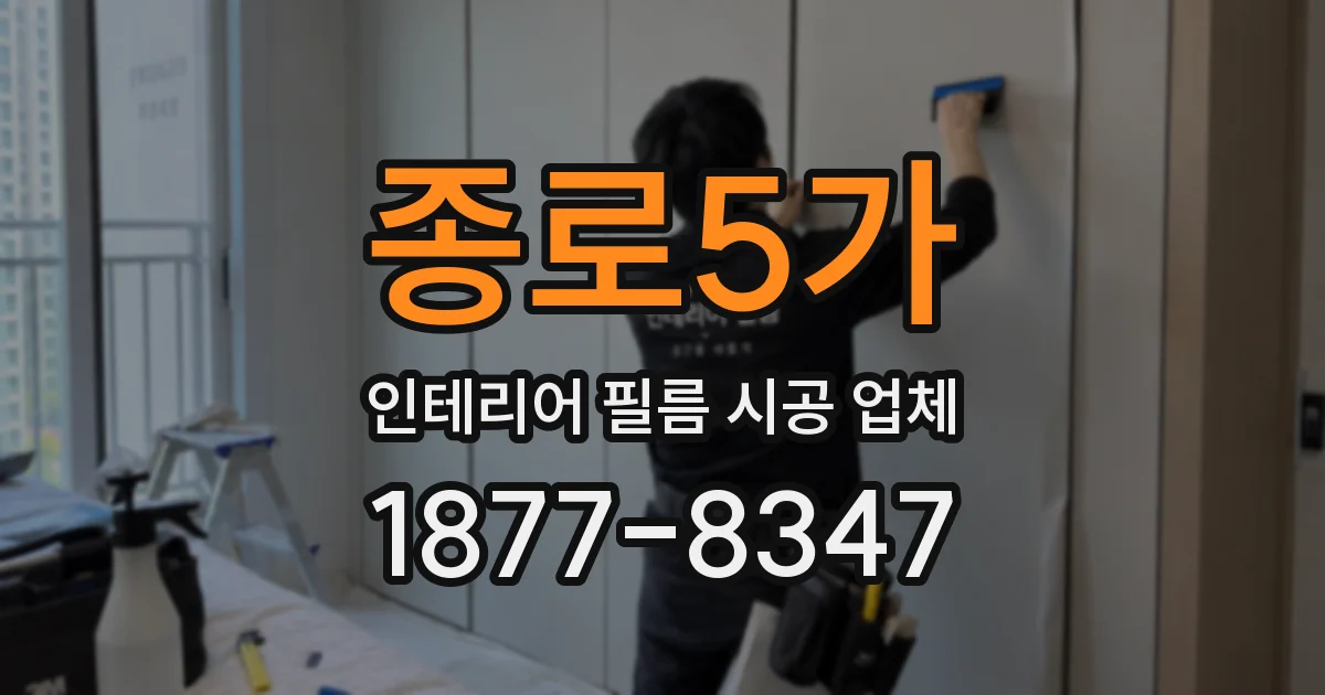 종로5가 인테리어 필름 시공 업체