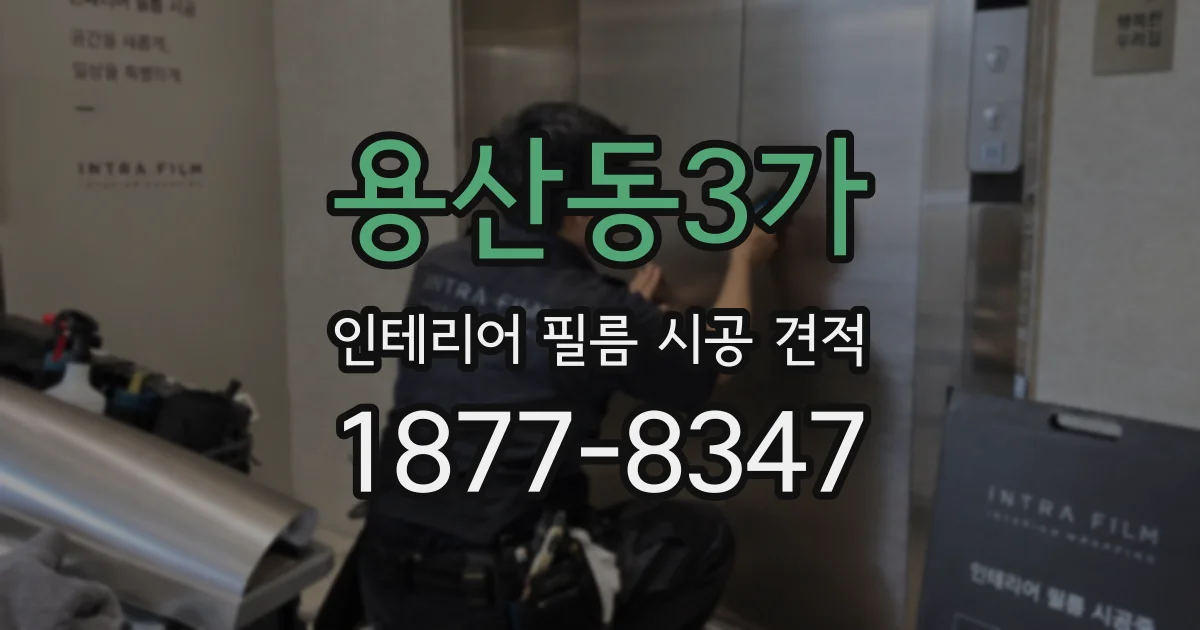 용산동3가 인테리어 필름 시공 견적