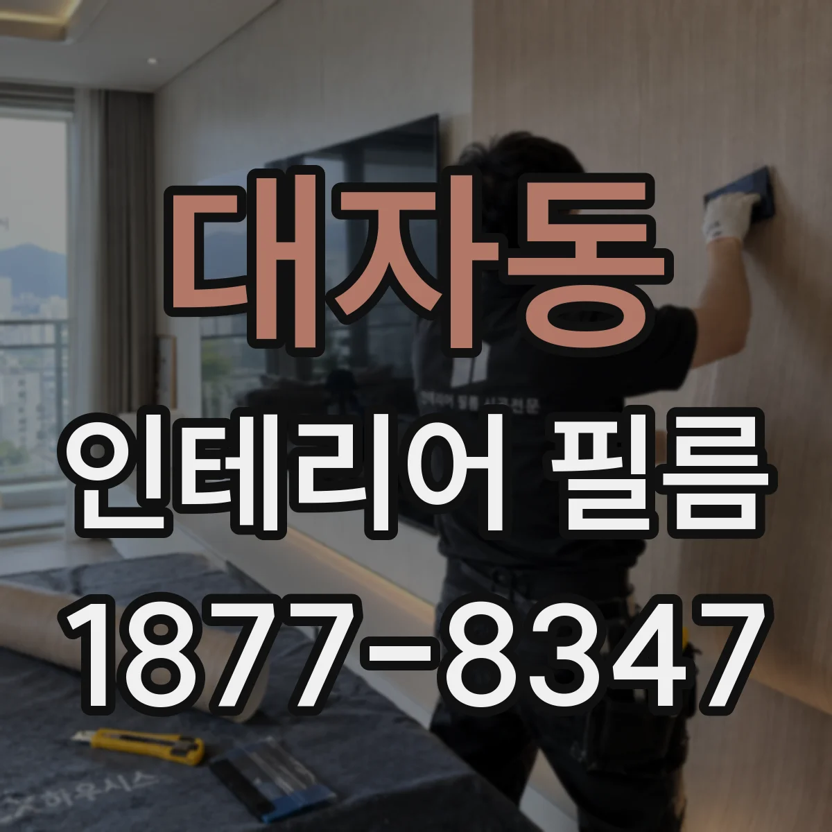 대자동 인테리어 필름