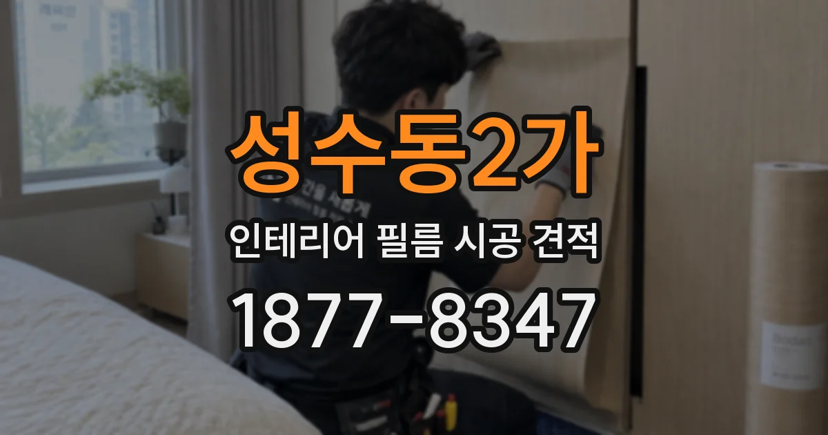 성수동2가 인테리어 필름 시공 견적