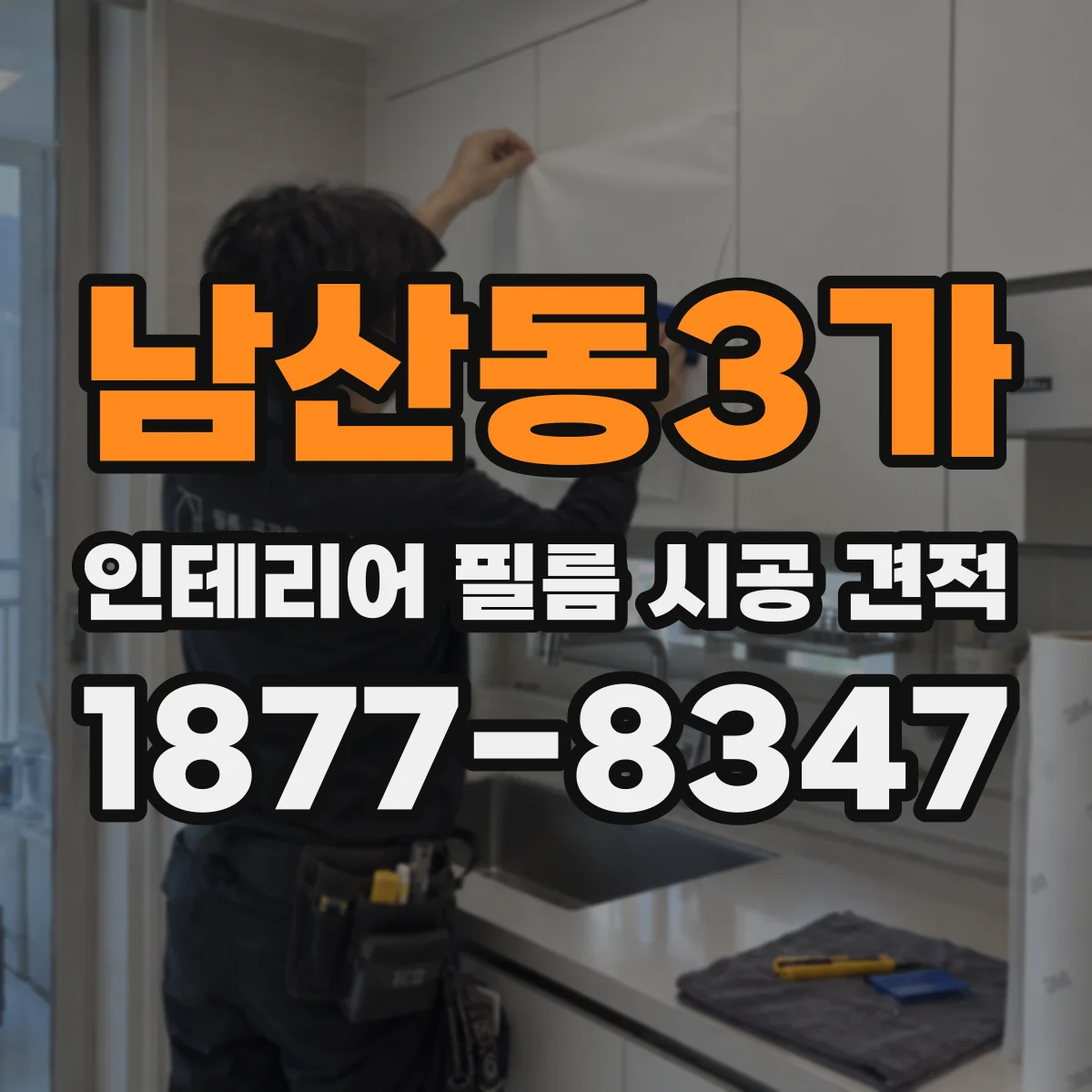남산동3가 인테리어 필름 시공 견적