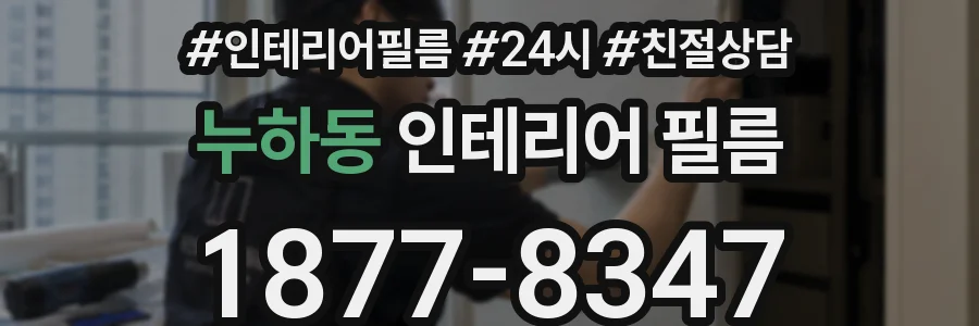 누하동 인테리어 필름