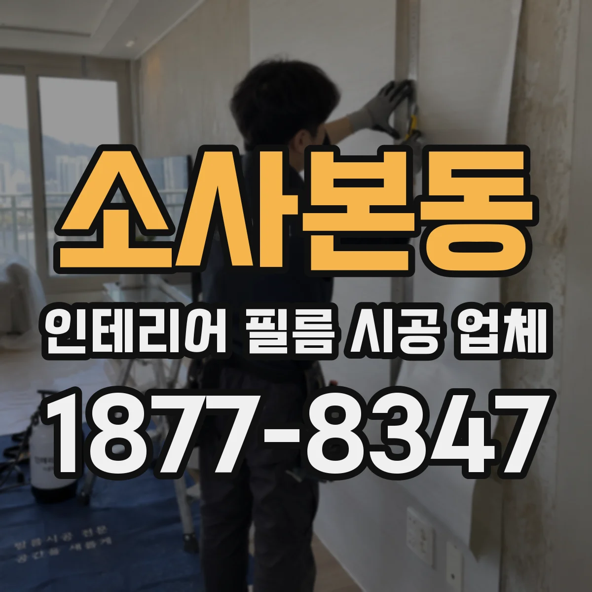 소사본동 인테리어 필름 시공 업체