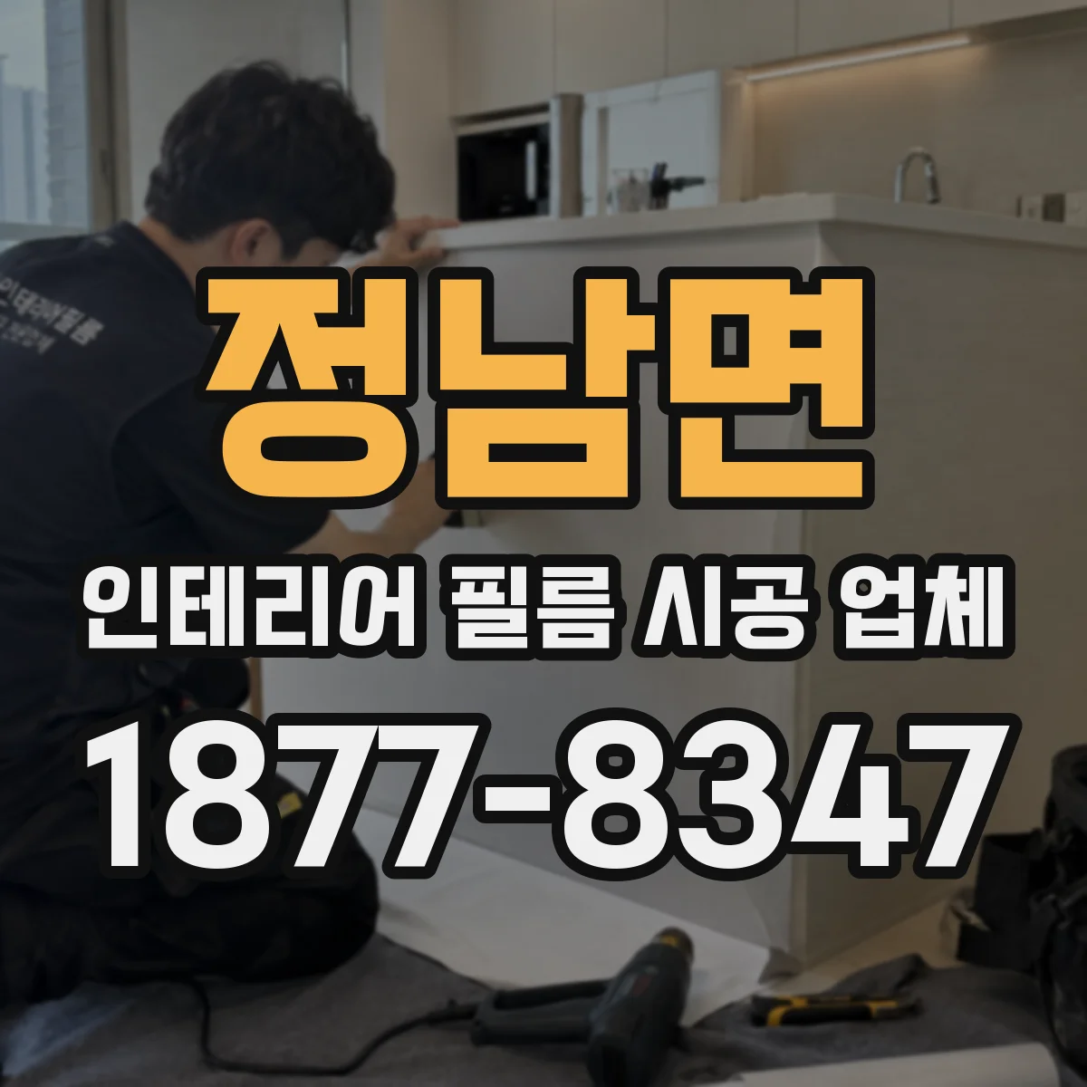 정남면 인테리어 필름 시공 업체