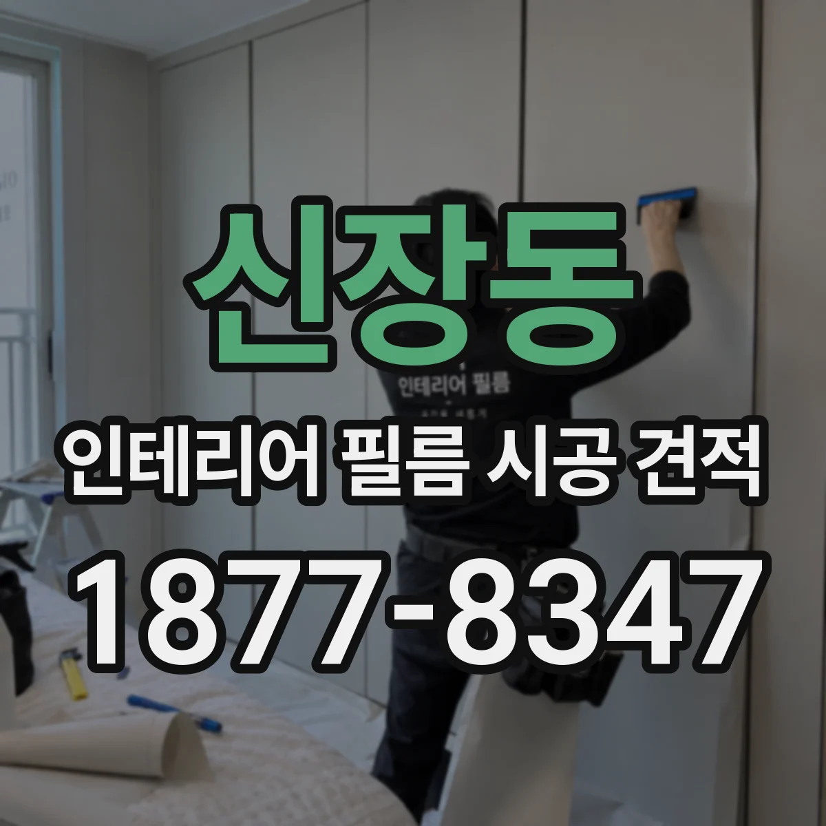 신장동 인테리어 필름 시공 견적
