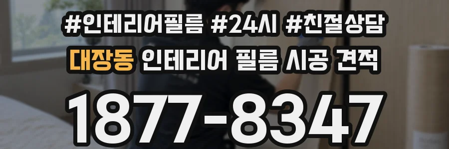 대장동 인테리어 필름 시공 견적