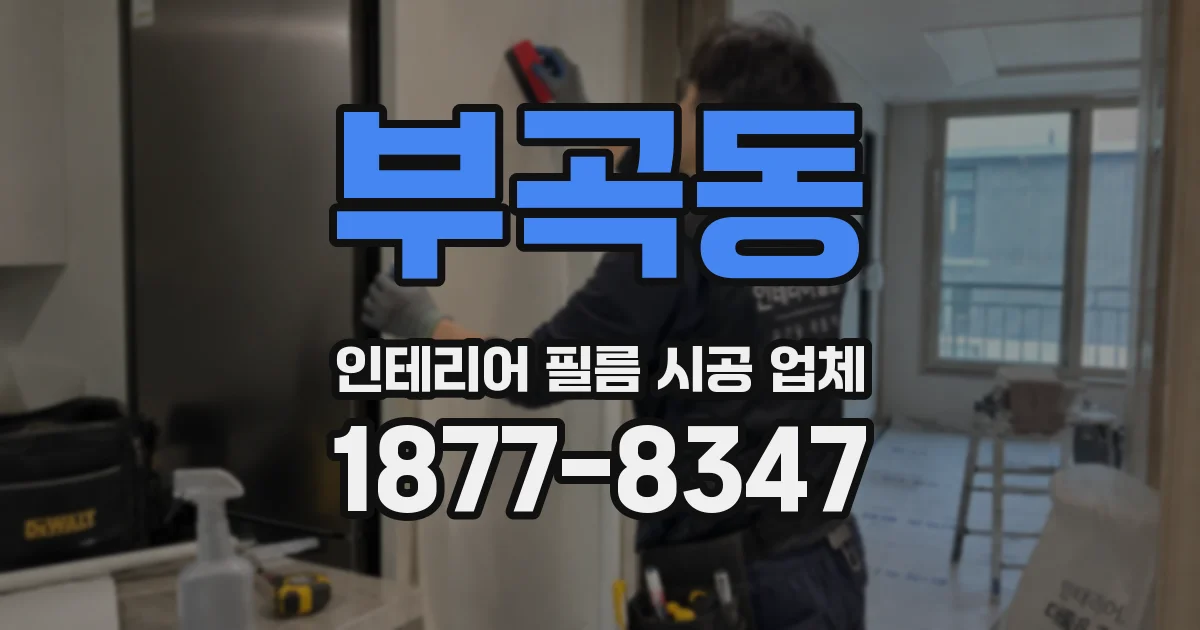 부곡동 인테리어 필름 시공 업체
