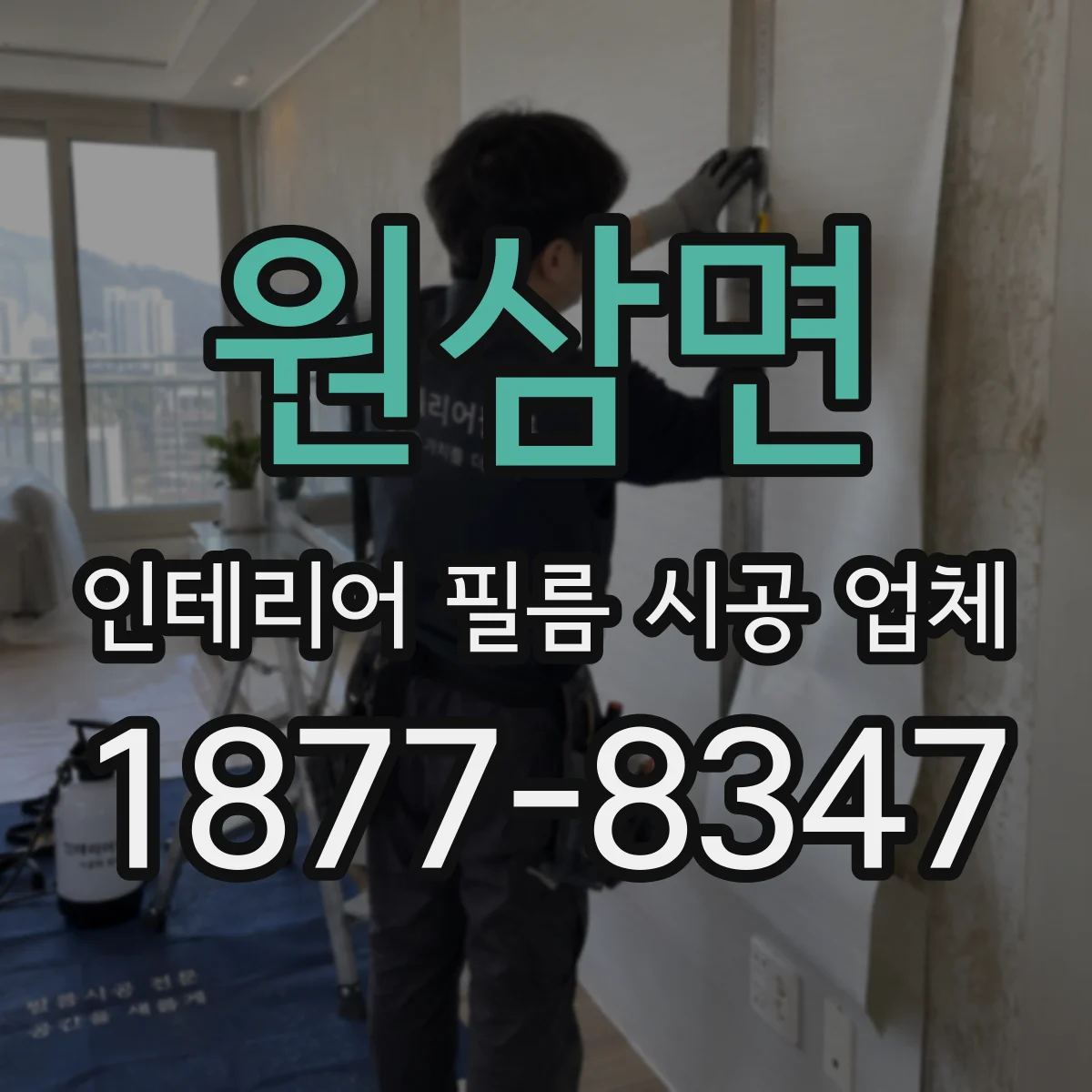 원삼면 인테리어 필름 시공 업체