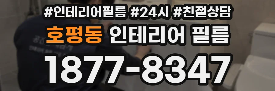 호평동 인테리어 필름