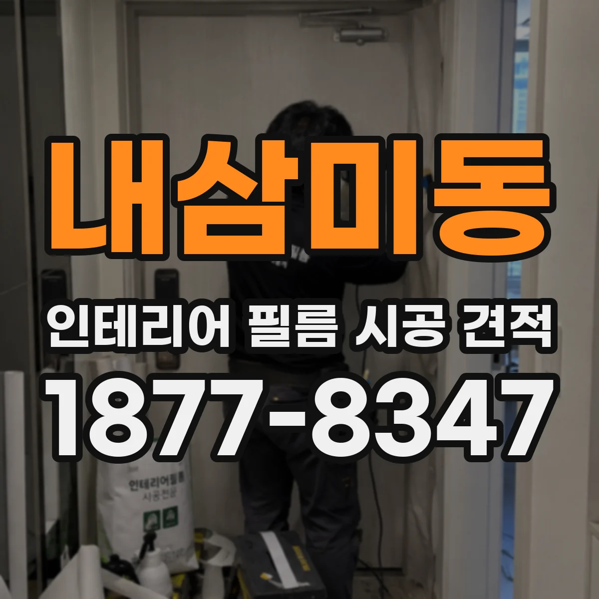 내삼미동 인테리어 필름 시공 견적