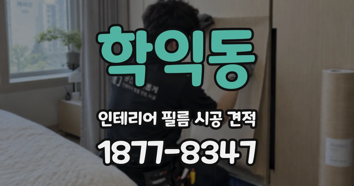 학익동 인테리어 필름 시공 견적