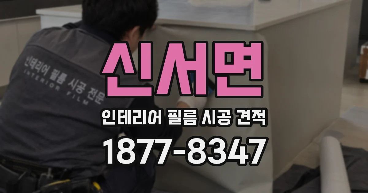 신서면 인테리어 필름 시공 견적