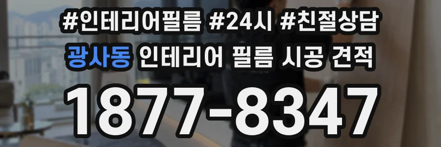 광사동 인테리어 필름 시공 견적