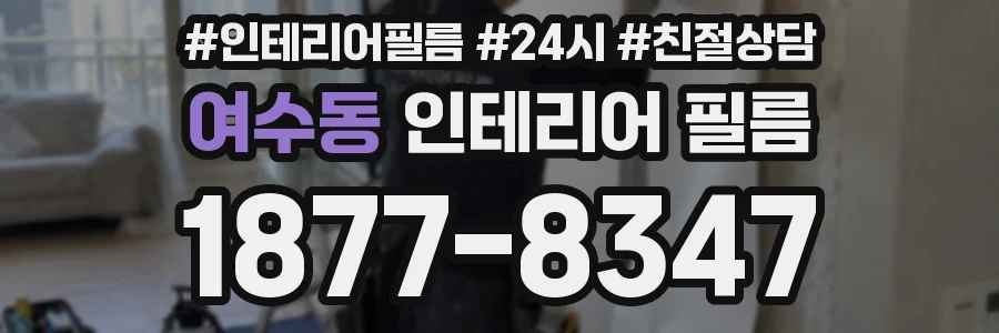 여수동 인테리어 필름