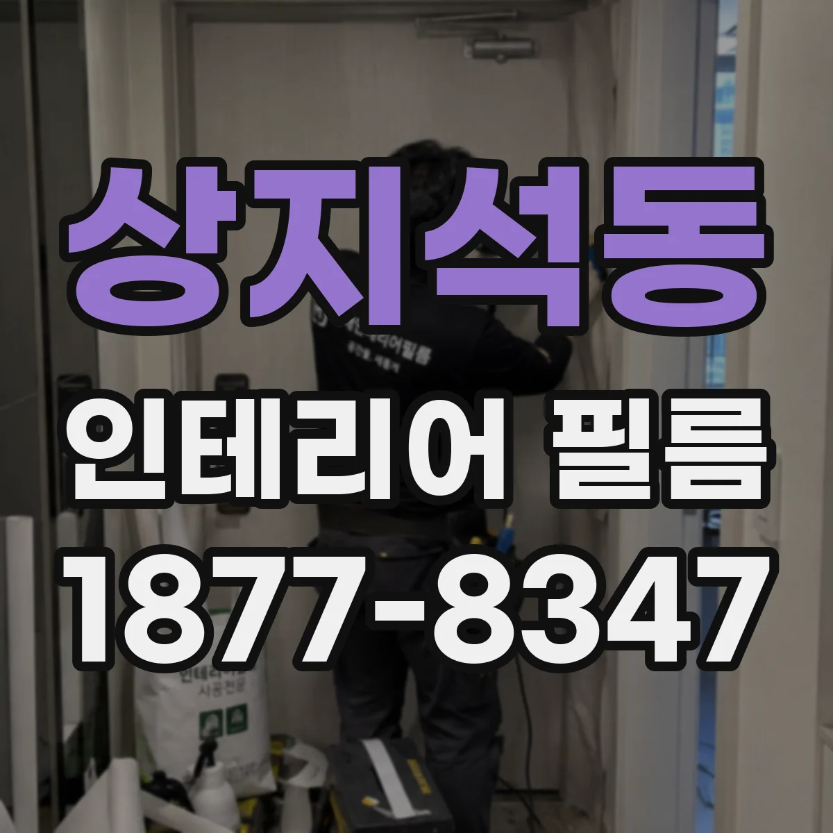 상지석동 인테리어 필름