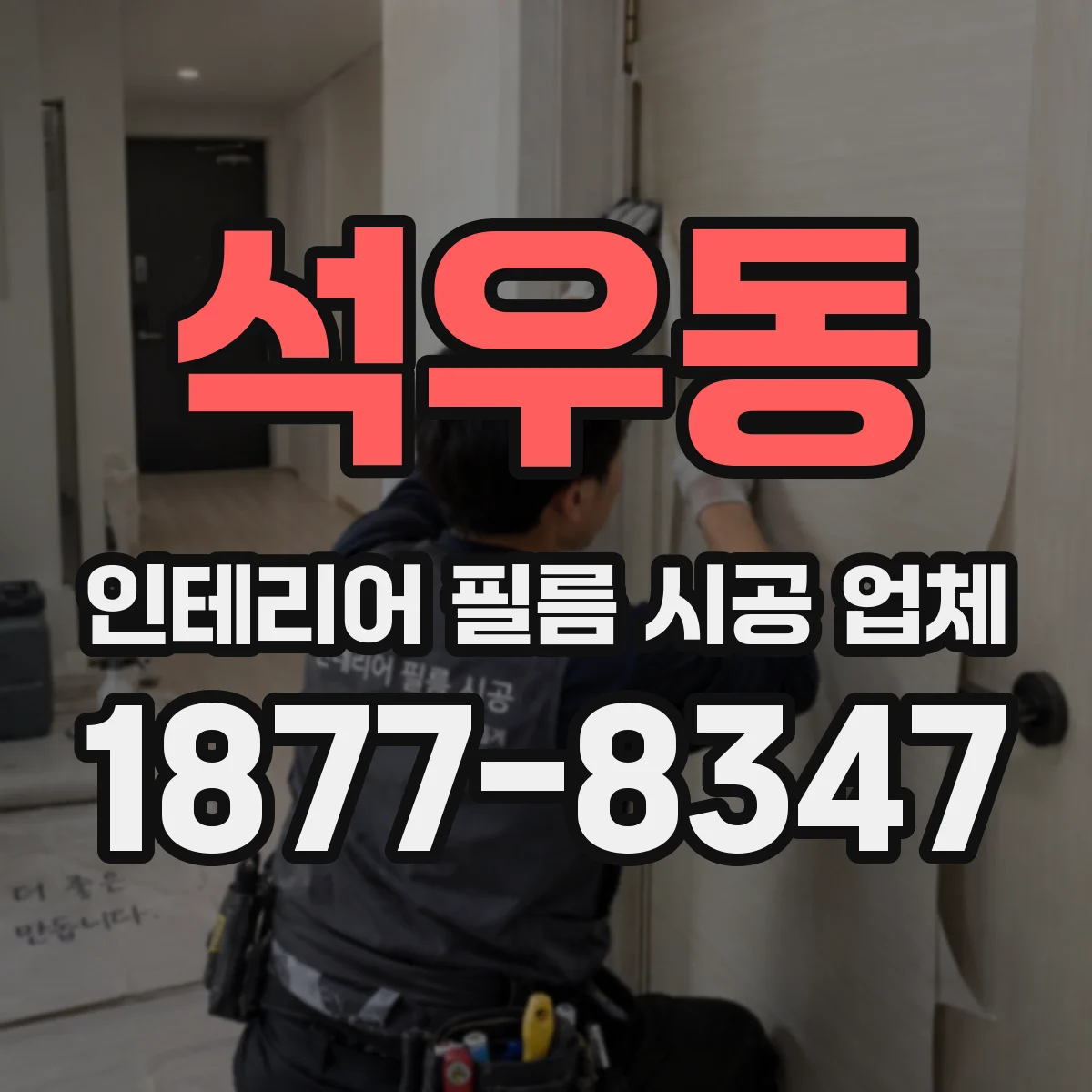 석우동 인테리어 필름 시공 업체