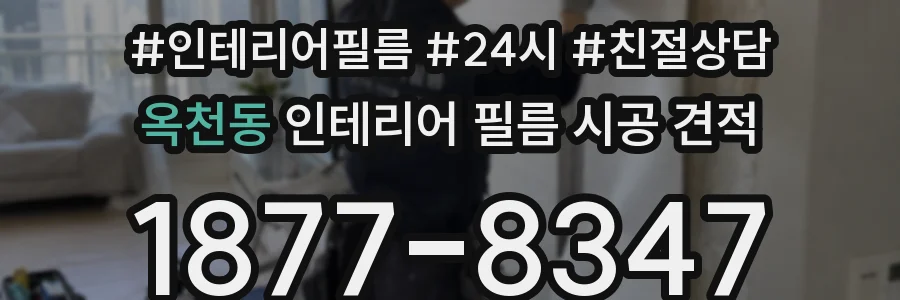 옥천동 인테리어 필름 시공 견적