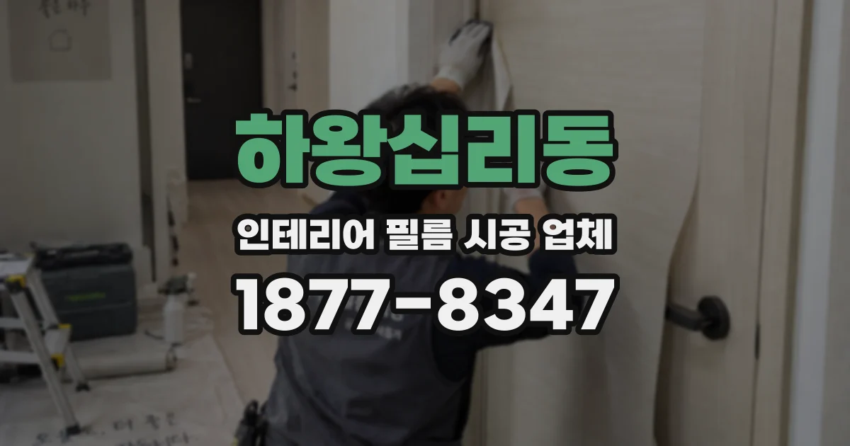 하왕십리동 인테리어 필름 시공 업체