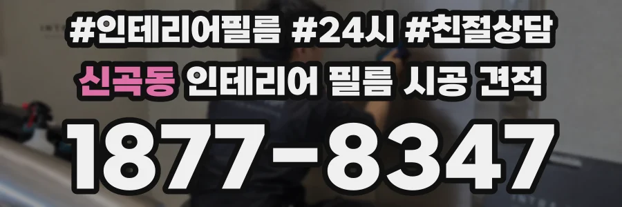 신곡동 인테리어 필름 시공 견적