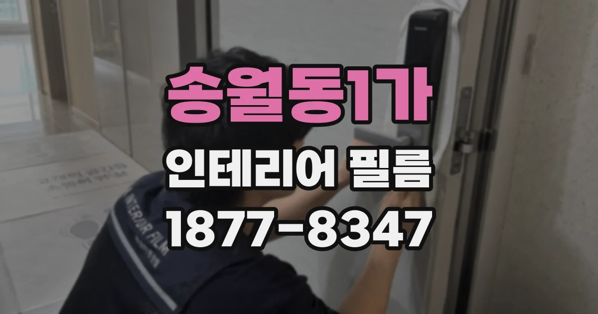 송월동1가 인테리어 필름
