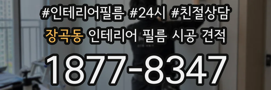 장곡동 인테리어 필름 시공 견적