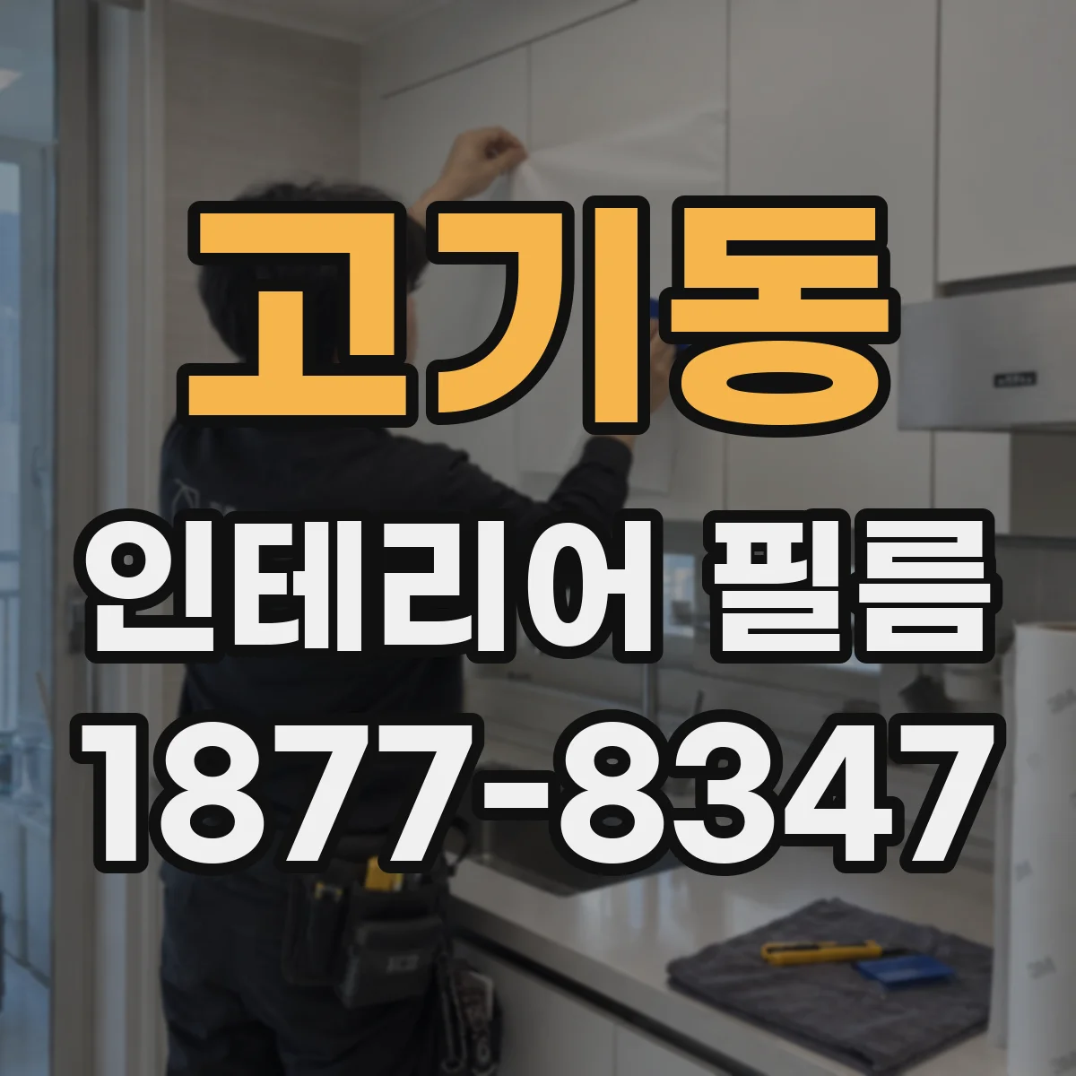 고기동 인테리어 필름