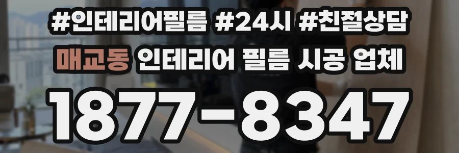 매교동 인테리어 필름 시공 업체