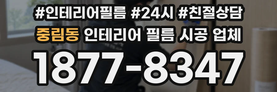 중림동 인테리어 필름 시공 업체
