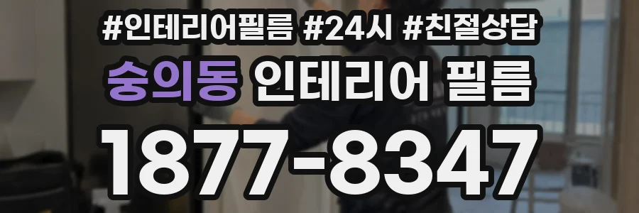 숭의동 인테리어 필름