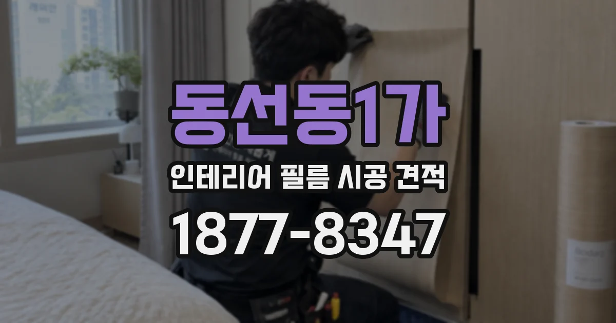 동선동1가 인테리어 필름 시공 견적