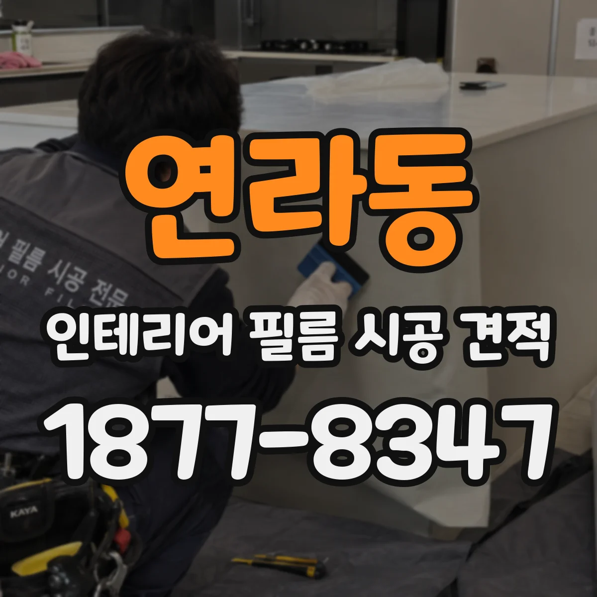 연라동 인테리어 필름 시공 견적