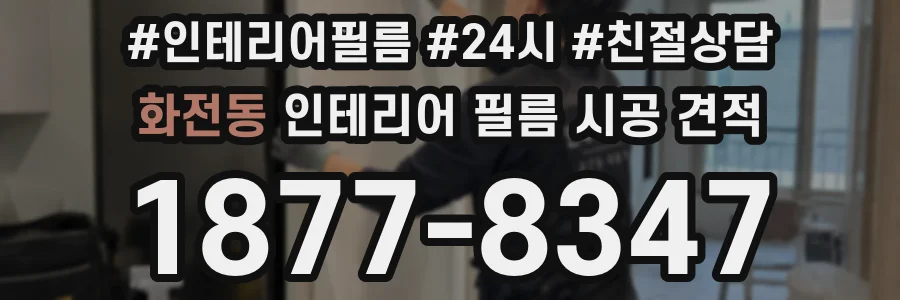 화전동 인테리어 필름 시공 견적